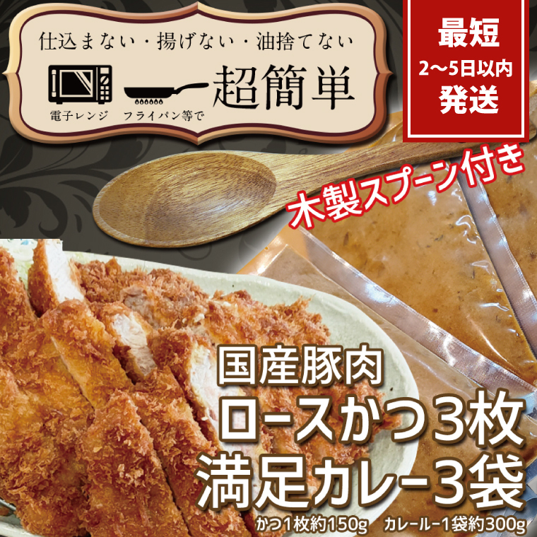 満足かつカレーセット3食分 オリジナルスプーン１本　【ロースかつ3枚 150g×3枚(計450g)満足カレー3パック】【cookfan とんかつレストラン クックファン おかず 総菜 カツ レンチン 