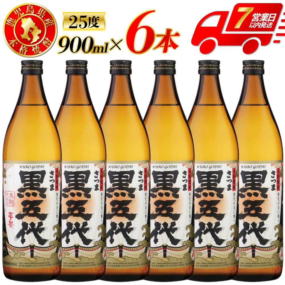【ふるさと納税】黒五代 芋焼酎 25度 900ml ×6本 12本 山元酒造 焼酎 本格焼酎 芋焼酎 いも 昔ながら コシ強い焼酎 五代 黒五代 山元酒造 鹿児島県 薩摩川内市 送料無料 BSR-629 ESR-110