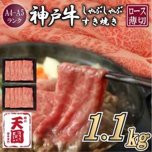 【ふるさと納税】【肉の天園】神戸牛 霜降り ロース(肩ロース)しゃぶしゃぶすき焼き1100g【配送不可地域：離島】【1713973】