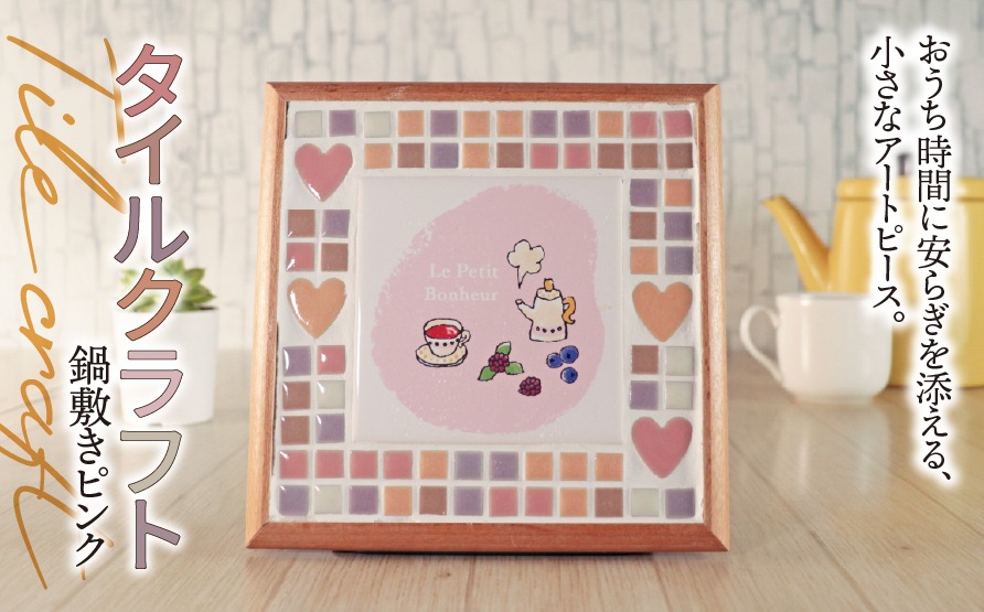 AN-18a タイルクラフト 鍋敷き ピンク