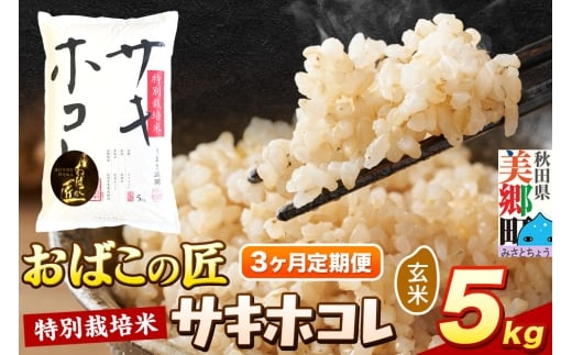 《定期便3ヶ月》令和7年産 おばこの匠 秋田県産サキホコレ 5kg×3回 計15kg（玄米）5kg袋  お米