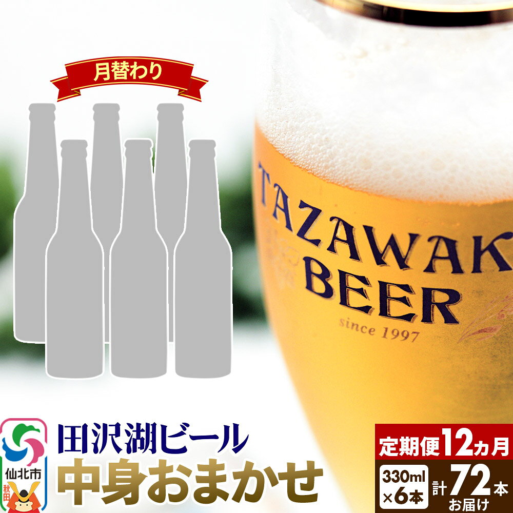 【ふるさと納税】《12ヶ月連続 定期便》【中身おまかせ月替わり】田沢湖ビール 330ml 6本セット（計72本） [地ビール クラフトビール 飲み比べ]
