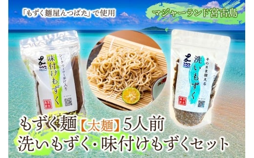 MJ11　もずく麺【太麺】５人前・洗いもずく・味付けもずくセット