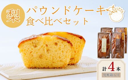梨のパウンドケーキ 食べ比べ 2種 各2本 化粧箱あり | パウンドケーキ 梨