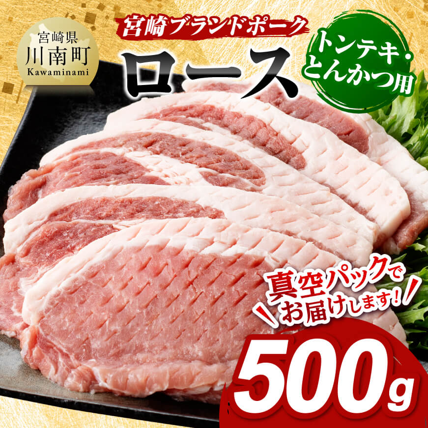 宮崎ブランドポーク ローストンテキ・とんかつ用カット 500g【 九州産 豚 ぶた 肉 ロース とんかつ トンテキ おうちごはん おうち時間 】[E11301]