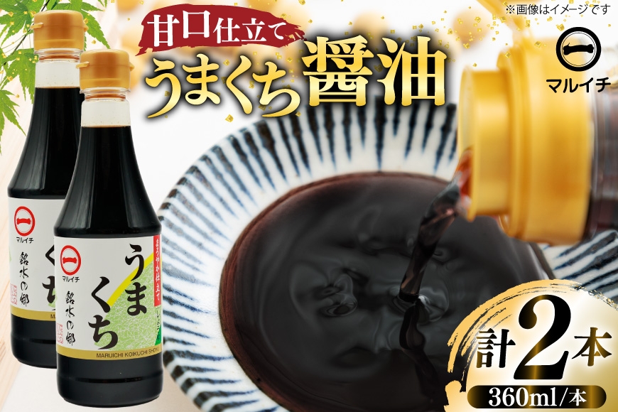 
                  AK041 マルイチ うまくちしょうゆ 360ml 2本 計720ml [ 醤油 しょうゆ 九州醤油 調味料 万能 料理 調理 甘口 国産 塚原食品本舗 長崎県 島原市 ]
                