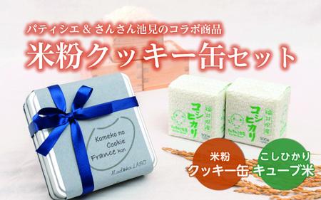 【食べ比べセット】米粉のクッキー缶とこしひかり２合入 × 2個 [A-0234]