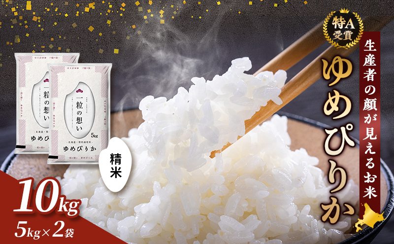 【令和7年度産】富良野 山部米研究会【 ゆめぴりか 】精米 5kg×2袋（10kg）お米 米 ご飯 ごはん 白米  送料無料 北海道 富良野市 道産 直送 ふらの