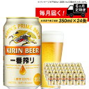 定期便 6ヶ月連続キリン一番搾り生ビール＜千歳工場産＞350ml(24本)　北海道ふるさと納税 ビール お酒 ケース ビールふるさと納税 北海道 ギフト 内祝い お歳暮 酒 ビール ギフト ふるさと納税 美味しさに 訳あり お楽しみ