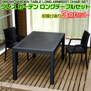 No.326 グレスガーデンロングテーブルセット（肘掛けあり2脚） ／ 家具 テーブル チェア セット 人気 おしゃれ 屋外用 千葉県