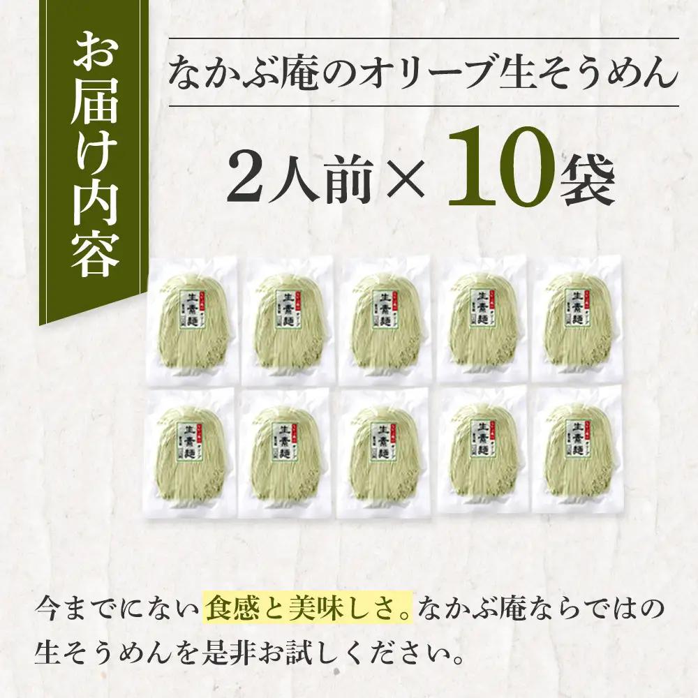 なかぶ庵のオリーブ生そうめん(2人前×10袋)