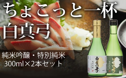 白真弓 300ml×2種類 純米吟醸・純米 蒲酒造場 飲み比べ 冷酒 [Q517pi_u]