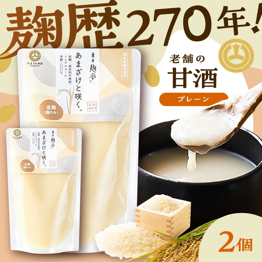 【ふるさと納税】あまざけと咲く 甘酒プレーンセット(甘酒プレーン×2個) / 山内本店 あまざけ ノンアルコール ふるさと納税 飲む点滴 飲料 ドリンク 砂糖不使用 5000円以上 5千円以上 5,000円以上【株式会社山内本店】[BHAE094]