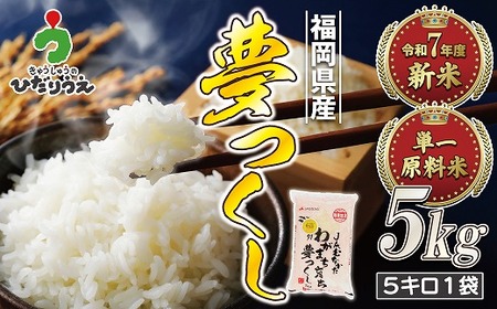 【令和7年産米】【2025年10月より順次発送】JAよりお届け！福岡県ブランド米「夢つくし」 5kg（5kg×1袋）[G2312b]