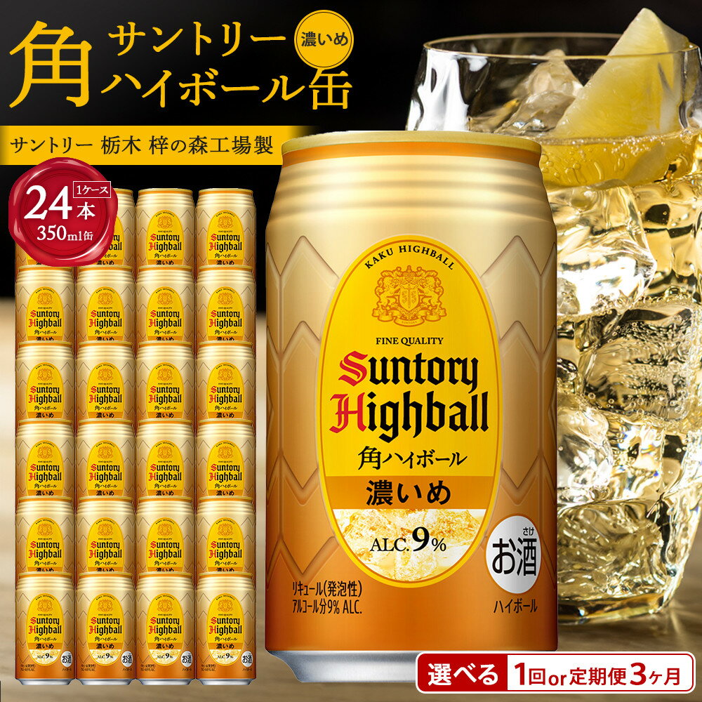〈サントリー〉角ハイボール【濃いめ】350ml缶×24本（1ケース）※定期便選択可 | 1ケース 缶 セット ギフト プレゼント お酒 お取り寄せ 詰め合わせ ウイスキー ウィスキー SUNTORY 角瓶 チューハイ サワー 家飲み 宅飲み