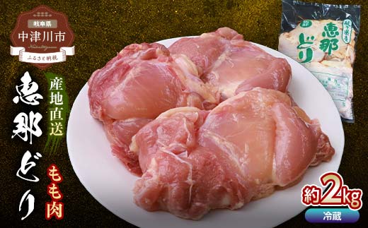 恵那どりもも肉 2kg F4N-0443