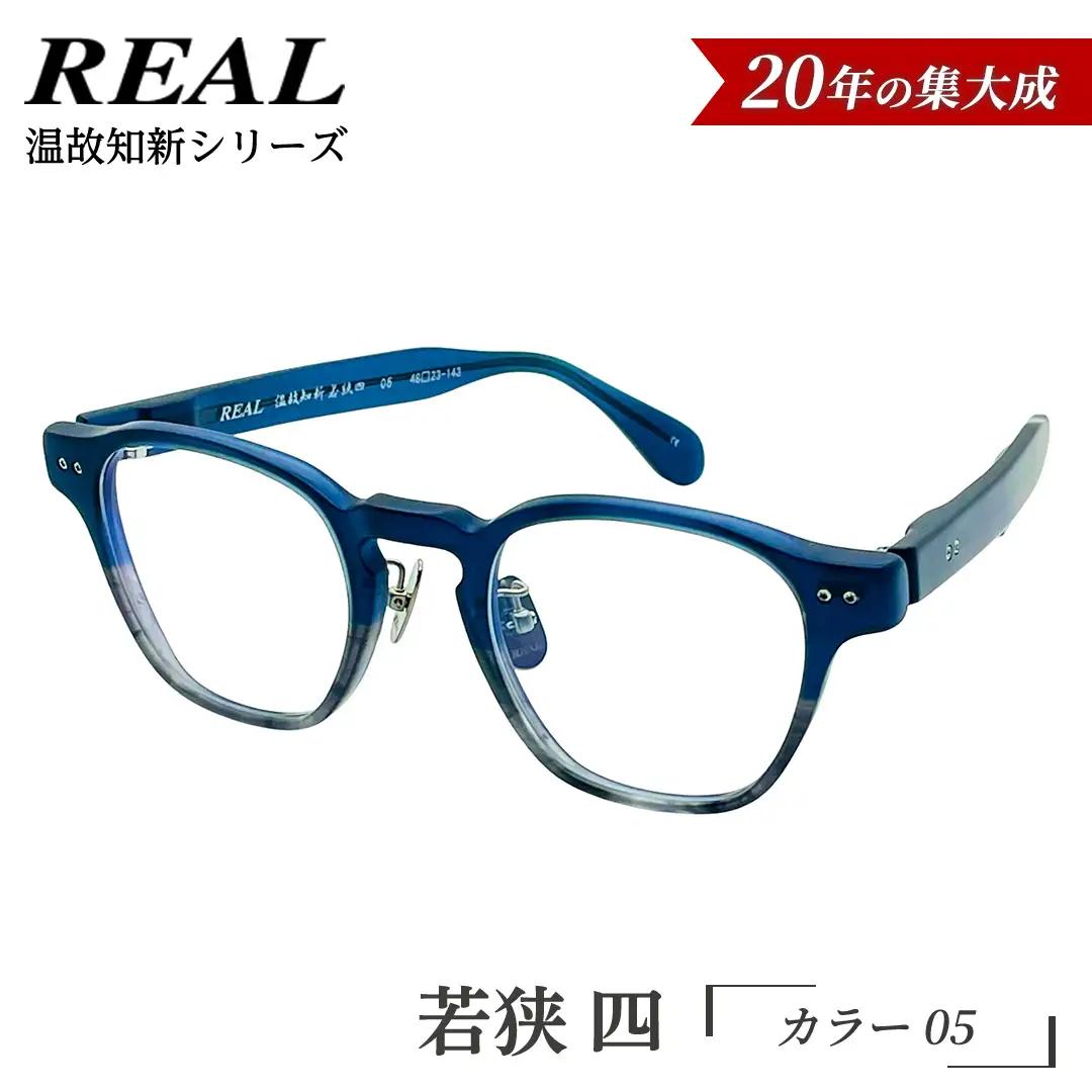 【 リアル メガネ タートル 】ＲＥＡＬ 温故知新 若狭 四 カラー05 度無しブルーライトカットレンズ＆老眼レンズ対応 眼鏡 メガネフレーム 鯖江 日本製 老眼鏡