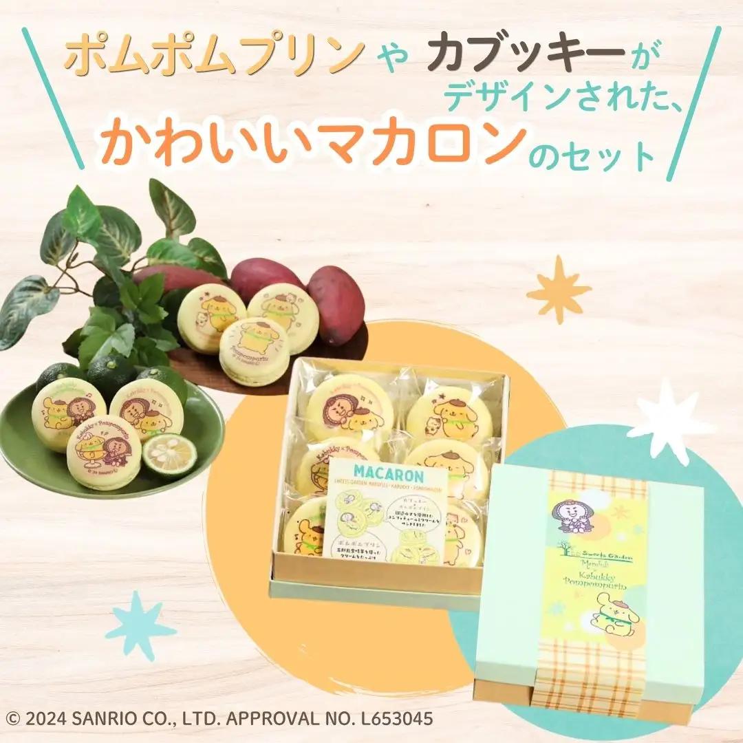 ポムポムプリン マカロン 6個入り 箱入り ギフト プレゼント 石川県 小松市 マルフジ