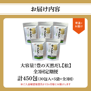 T10029　【3回お届け定期便】大容量！豊の天然だし[松]　だしパック150包×3回お届け