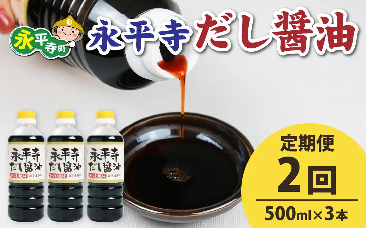 【２回お届け】永平寺だし?油　500ml×3本セット　 / 醤油 調味料 国産 しょうゆ だし 永平寺町　B-014010