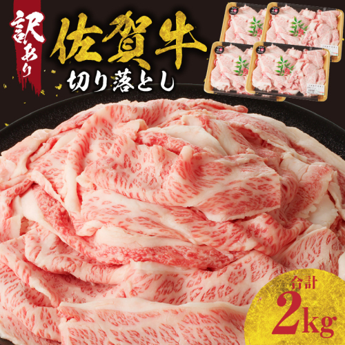 【訳あり】佐賀牛切り落とし2kg（500g×4パック）（12月配送）