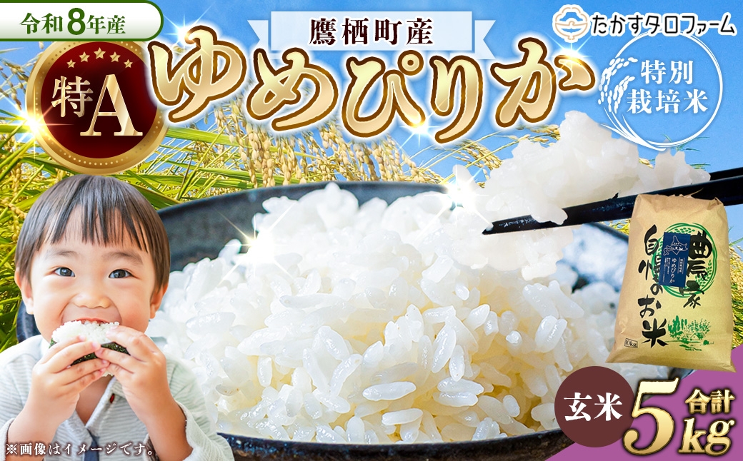 
                  【 令和8年産 】 ゆめぴりか （ 玄米 ） 約5kg 北海道 鷹栖町 たかすタロファーム お米 米 こめ コメ 飯 ご飯 おにぎり ブランド米 ブランド
                