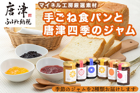 【ふるなび限定】手ごね食パン 箱入りむすめ1本(2斤)と唐津四季のジャム175g×2本セット パン 朝ごはん 朝食 ベーカリー 詰合せ 手作り おまかせ FN-Limited