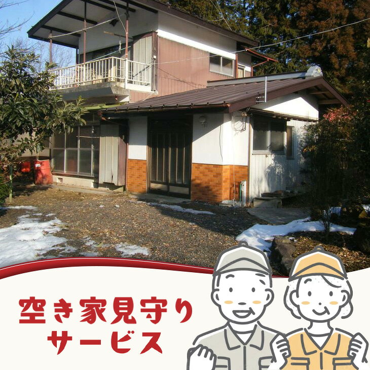 【ふるさと納税】空き家見守りサービス※お申込み前にお電話ください。サービス利用券 見守りサービス シルバー人材センター 〔B-18〕