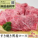 【ふるさと納税】秋田由利牛 すき焼き用 肩ロース 2kg（400g×5パック）　【ロース お肉 牛肉 すき焼き】