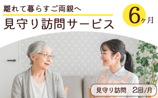 離れて暮らすご両親へ 見守り訪問サービス 6ヶ月 | 見守り訪問 訪問 安否確認 健康チェック ふるさと 支援 サービス 実家 代行 地域密着 綾部市 綾部 京都府 京都