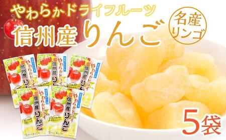 やわらか ドライフルーツ りんご（信州産） 大袋 5袋パック ｜ フルーツ お菓子 おつまみ 果物 リンゴ 小分け 国産 長野 信州