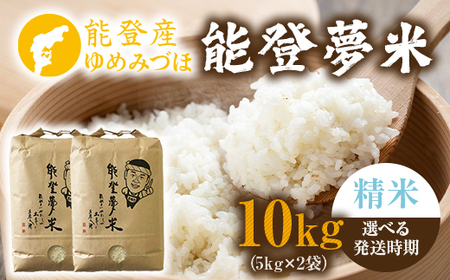 【発送時期が選べる】【新米】令和7年度産米 能登産 ゆめみづほ 能登夢米 精米 10kg（5kg×2袋） | こめ 国産 訳あり 生活応援価格 ご家庭用 石川県 七尾市 ※2025年10月中旬～2026年1月中旬頃に順次発送予定