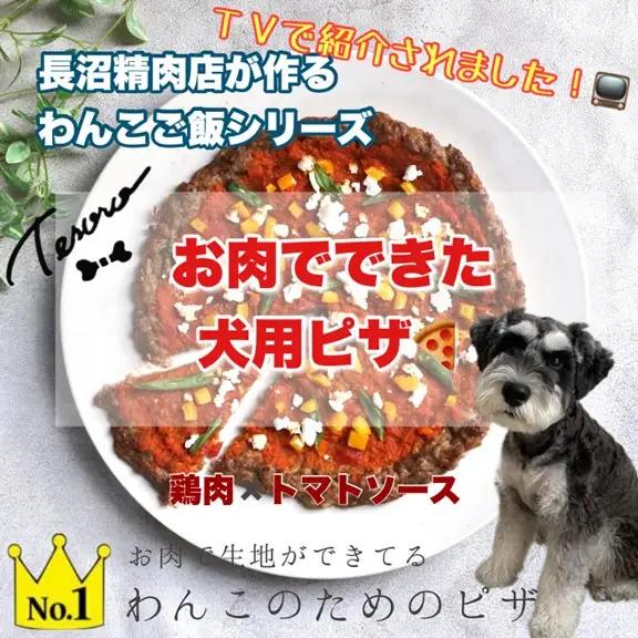 【Tesoro】わんこ用／お肉でできピザ　トマトソース（お肉屋さんが作る犬ご飯）ピザ