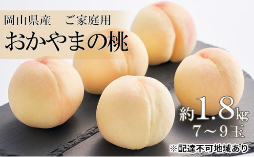 
                  桃 2027年 先行予約 ご家庭用 おかやま の 桃 約1.8kg（7～9玉） もも モモ 岡山県産 国産 フルーツ 果物
                