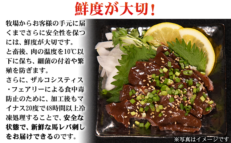 馬レバ刺し150g 50g×3《30日以内に出荷予定(土日祝除く)》レバー 冷凍 熊本肥育 肉 絶品 牛肉よりヘルシー 馬肉 小分け