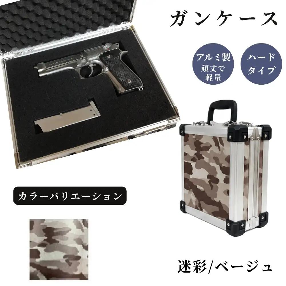ガンケース サバイバルゲーム用 ［迷彩/ベージュ］