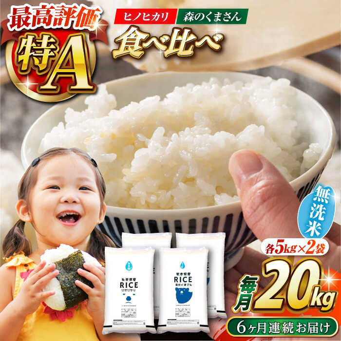 【ふるさと納税】【全6回定期便】 食べ比べセット 20kg ヒノヒカリ ・ 森のくまさん 無洗米 各10kg【株式会社 農産ベストパートナー】[ZBP143] 無洗米 おすすめ 人気評判 送料無料