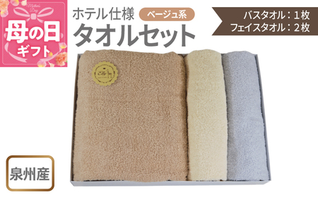 【母の日】泉州産 ホテルスタイル バスタオル1枚・フェイスタオル2枚 ベージュ系