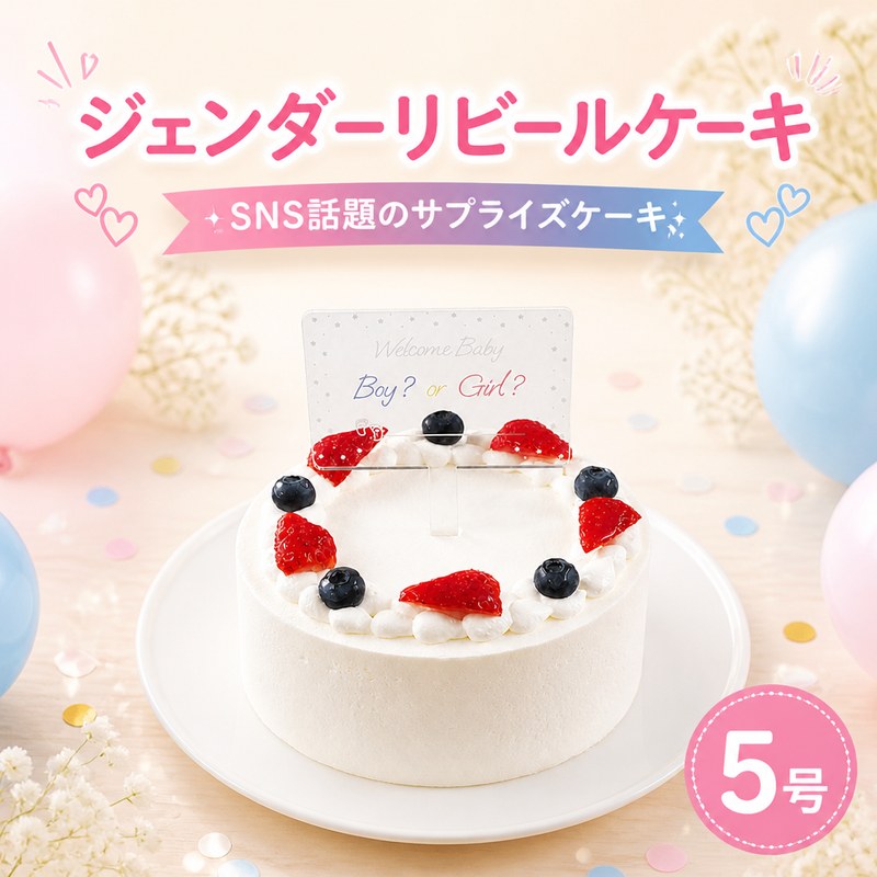 【ふるさと納税】 日時指定可 ケーキ ジェンダーリビール 5号 クリームの色が選べる ケーキ 生クリーム 洋菓子 デザート スイーツ 果物 フルーツ 苺 いちご ブルーベリー 冷凍 お菓子 おやつ ギフト 贈答 プレゼント お祝い 記念日 誕生日 内祝い 送料無料 CAKE EXPRESS