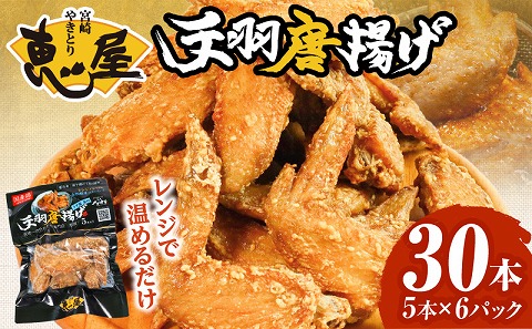 宮崎やきとり「恵屋」手羽唐揚げ 6パック(30本セット) 国産 手羽唐揚げ 手羽 唐揚げ からあげ 30本 セット 鶏肉 恵屋 居酒屋メニュー 小分け パック 冷凍 瞬間冷凍 電子レンジ レンジ 惣菜 お惣菜 おかず つまみ おつまみ グルメ