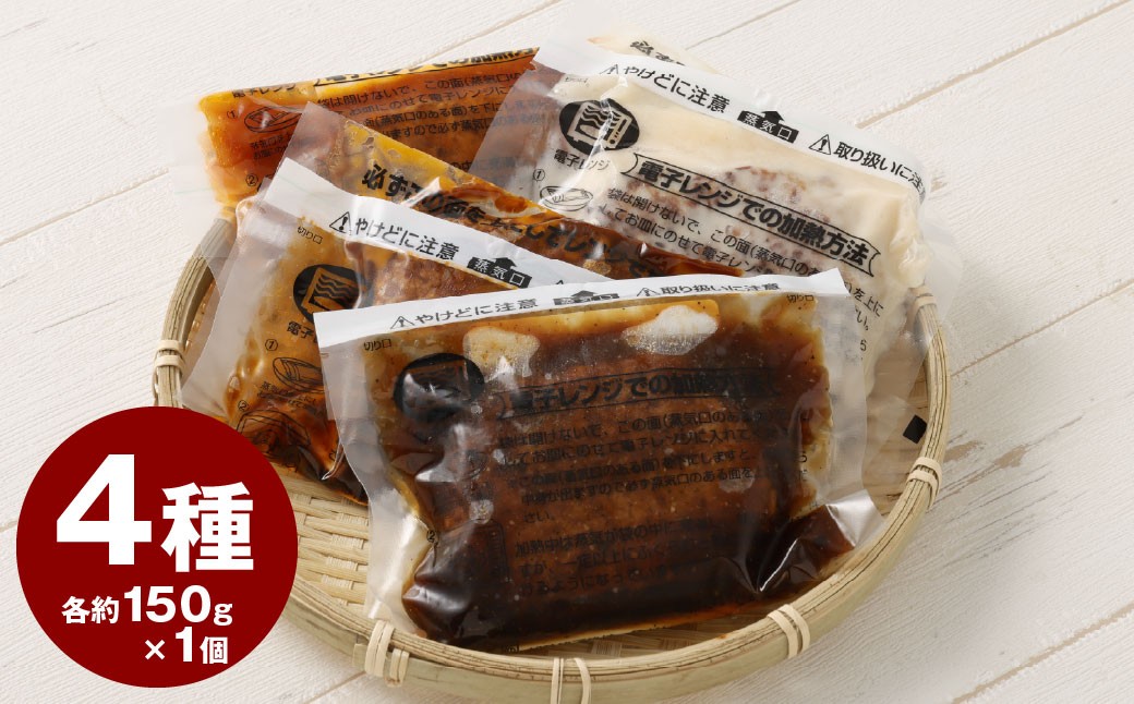 
            こだわり 4種 ハンバーグ 各約150g×1 計4個 セット （トマトソース ・ ホワイトソース ・ ペッパーソース ・ ブラウンシチューソース） ／ 4種類 レンジ 湯煎 惣菜 総菜 食品 簡単調理 個包装 食べ比べ 九州 熊本県 水上村 冷凍
          