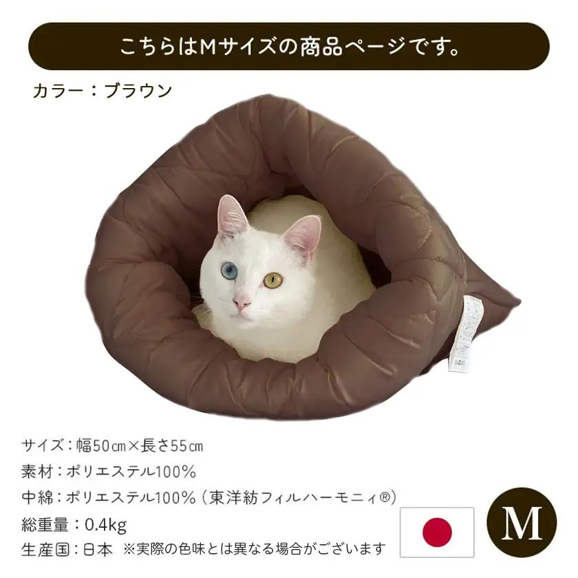 【ブラウン】ねこのおふとん「はいるにゃん(R)」Mサイズ〔11-J201-br〕_(都城市) ねこのおふとん Mサイズ 幅50cm 長さ55cm ブラウン 日本製
