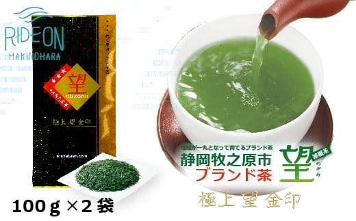 
            静岡 牧之原市 ブランド茶 極上 望 金印 100ｇ × 2袋 深蒸し茶 お茶 茶 おちゃ かぶせ茶 茶葉 新茶 緑茶 りょくちゃ ふかむしちゃ 高級 まろやか 濃い うまみ 旨味 贈答用 プレゼント ギフト お中元 お歳暮 お祝い お返し 父の日 母の日 おすすめ 高品質 国産 産地直送 テアニン カテキン 牧之原茶 牧之原お茶 静岡茶 静岡お茶 牧之原緑茶 静岡緑茶 牧之原市 静岡県 荒畑園
          