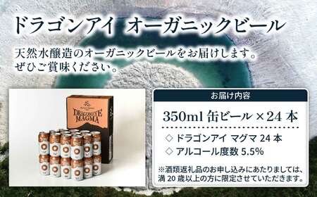 オーガニックビール ドラゴンアイ 「マグマ」 350ml缶×24本セット 暁ブルワリー ／ クラフトビール 地ビール IPL インディアペールラガー 缶ビール 晩酌 BBQ バーベキュー キャンプ ア