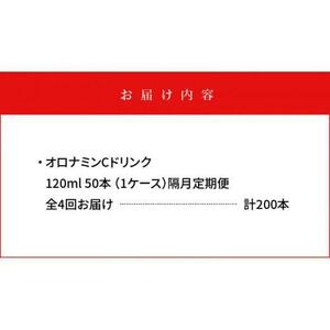 【隔月定期便全4回】オロナミンC 50本(1ケース)×4回計200本  炭酸飲料 飲料