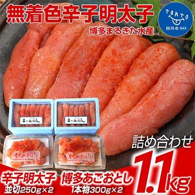 ふるさと納税 田川市 博多まるきた水産  明太子1.1kg 無着色明太子詰め合わせ