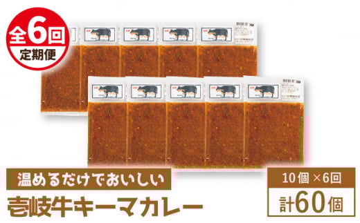 【全6回定期便】壱岐牛キーマカレー [JBW027] 216000 216000円 