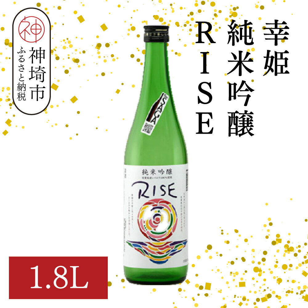 【ふるさと納税】幸姫純米吟醸RISE 1.8L【酒 日本酒 甘辛 すっきり 食前酒 純米吟醸 お祝い ふるさと納税】(H116163)