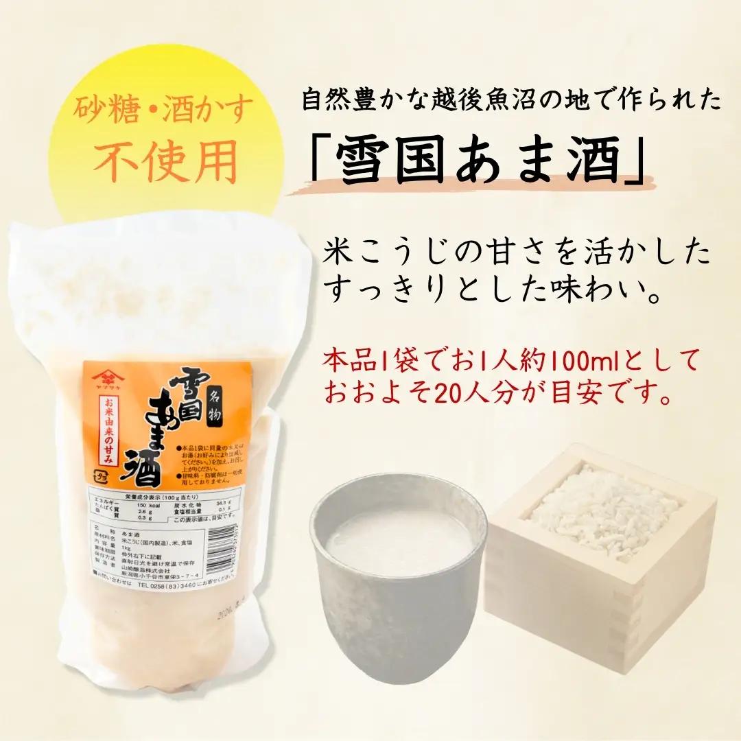雪国あま酒 (1kg×3個入) ノンアルコール 甘酒 あまざけ 山崎醸造 【0002-0239】