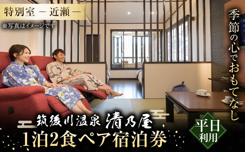 【1泊2食 (平日) ペア宿泊券】筑後川温泉清乃屋 (特別室・近瀬) 宿泊チケット